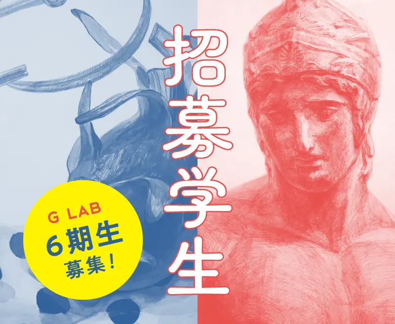 招募学生 G LAB 6期生募集!